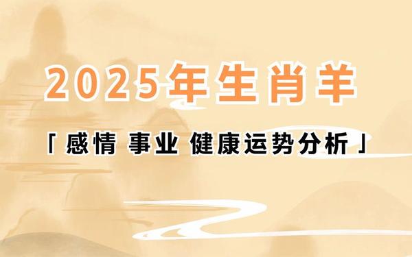 属羊的多大岁数2025年-羊和谁是天生一对 属羊的多大岁数2025年-羊和谁是天生一对