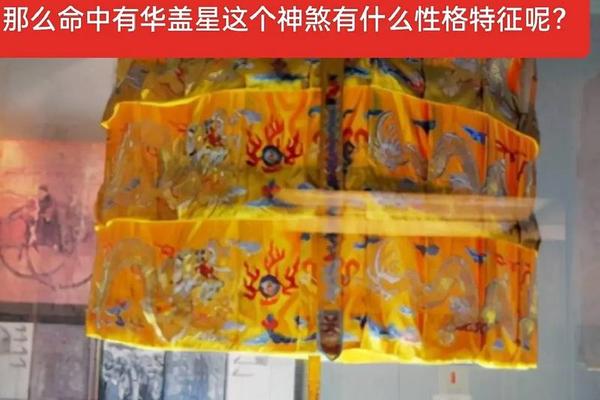 八字  华盖