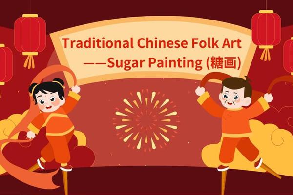 传统民间艺术(传统民间艺术英文)