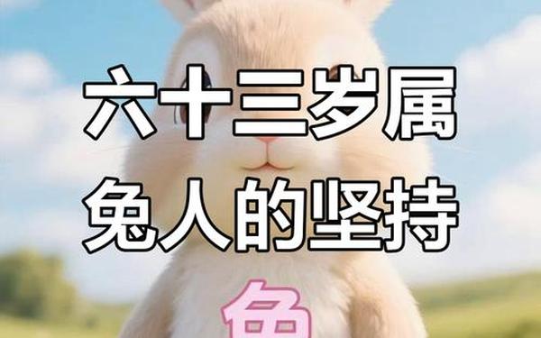 1963年属兔年龄(1963年1月1号年龄) 1963年属兔年龄(1963年1月1号年龄)