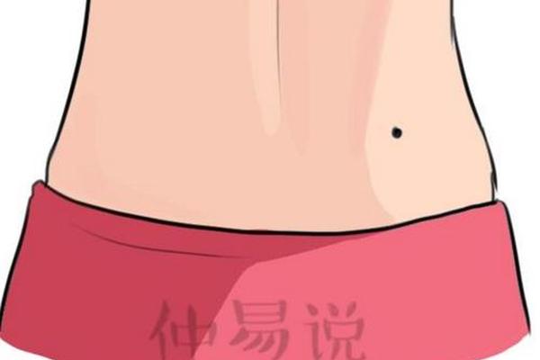 麻衣神相后腰有痣—后腰有痣图解
