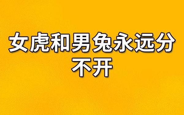 兔配虎属相婚配好吗(兔和老虎能配夫妻吗) 兔配虎属相婚配好吗(兔和老虎能配夫妻吗)