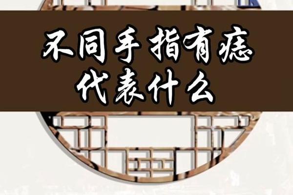 痣相食指关节长了痣-食指关节有痣代表什么意思