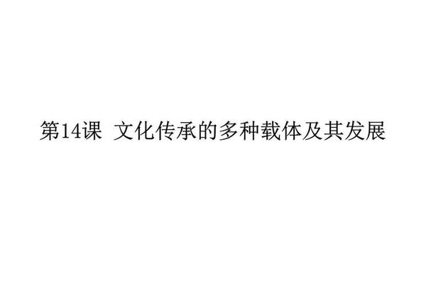 文化载体包括哪三类详细介绍 文化载体有哪些高中政治