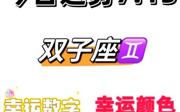 双子座幸运数字7_双子座终身幸运数字1个