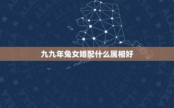 1999年的兔女和什么生肖最配 1999年的兔女和什么生肖最配