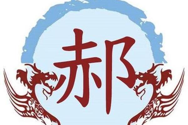 郝姓名人大全