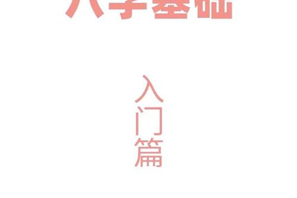 从零开始学八字 从零开始学八字