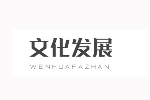 现代文化发展—文化发展的现代化方向