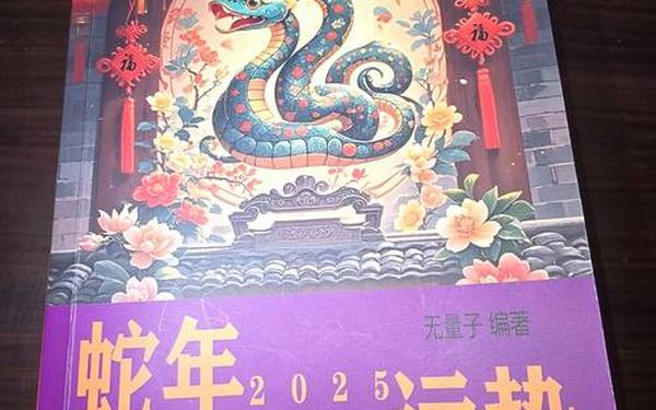 2025属蛇正缘出现时间 2025属蛇正缘出现时间