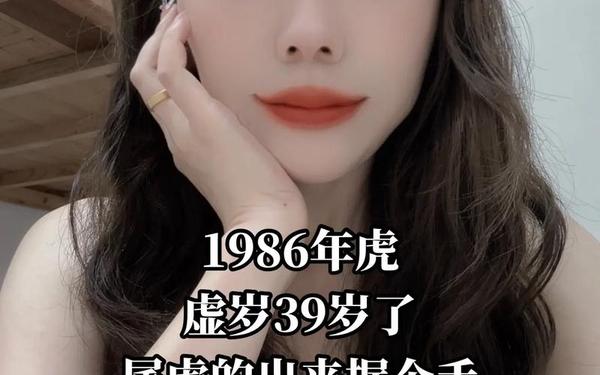 1986年属虎34岁怎么样(86年虎过了40岁就顺了) 1986年属虎34岁怎么样(86年虎过了40岁就顺了)