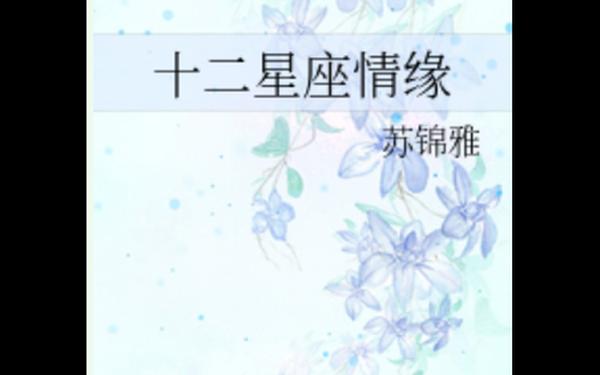 星座男女系列 有12个女主是12星座的小说 星座男女系列 有12个女主是12星座的小说