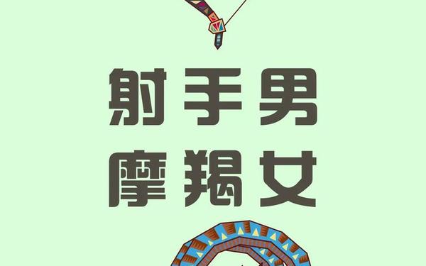 摩羯女和天秤男的爱情运势—天秤男能被摩羯女拿捏吗 摩羯女和天秤男的爱情运势—天秤男能被摩羯女拿捏吗