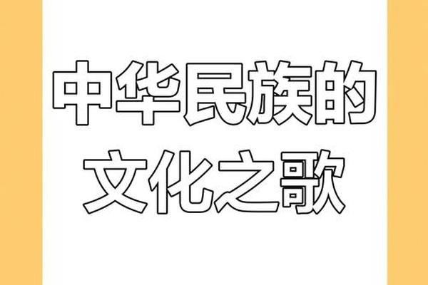 传承民族文化的作品-民族文化的传承