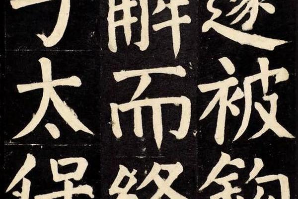 颜真卿书痣相碑-颜真卿碑林