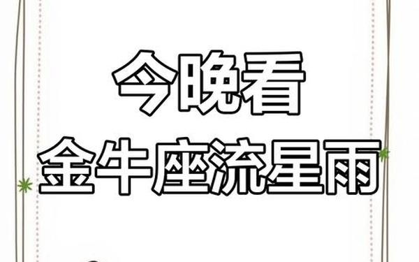 金牛座流星雨直播(金牛座的流星雨)