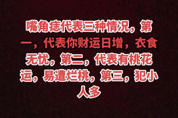 痣相贫是什么意思嘴角—嘴角的痣是好还是坏