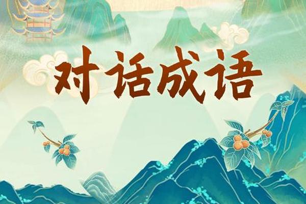 成语文化使者 文化使者是谁