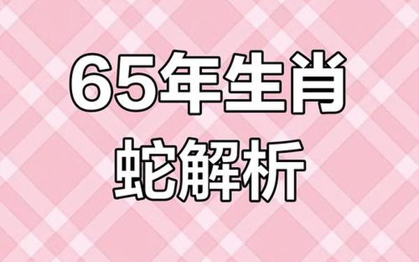 65年属蛇五行属啥 65年属蛇五行属啥