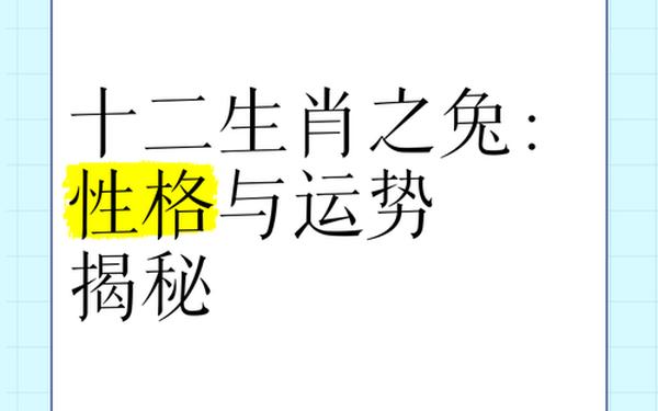 属兔有什么性格特点 属兔有什么性格特点