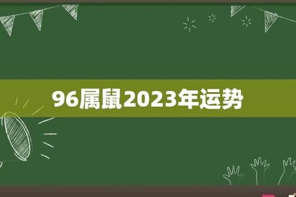 96年的鼠在2023年怎么样