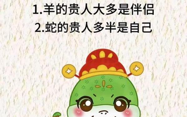 属蛇的人和羊的人在一起吗 男羊女蛇的夫妻命运 属蛇的人和羊的人在一起吗 男羊女蛇的夫妻命运
