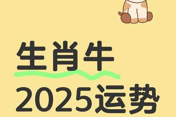 属牛的今年运气怎么样1985—属牛2025年运势完整版