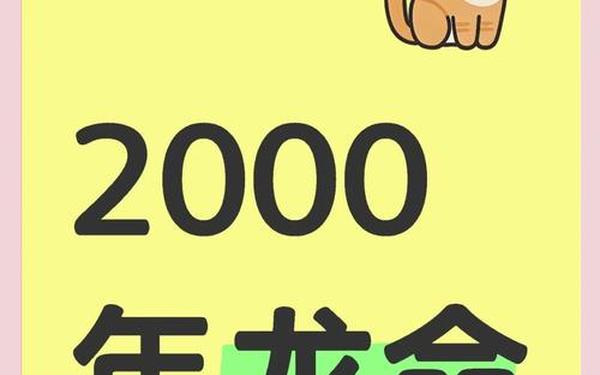 2000年龙是什么命人 2000年龙是什么命人