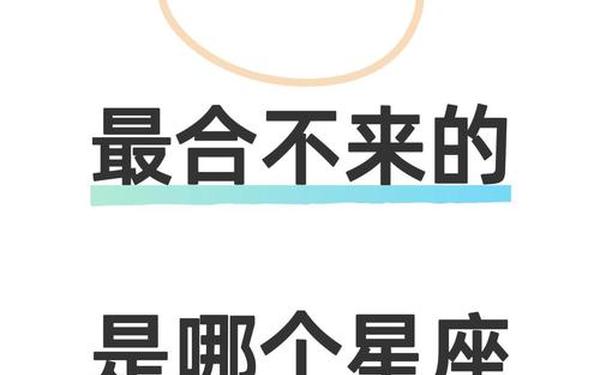 白羊座最合不来的三大星座—爱白羊座爱到疯的星座
