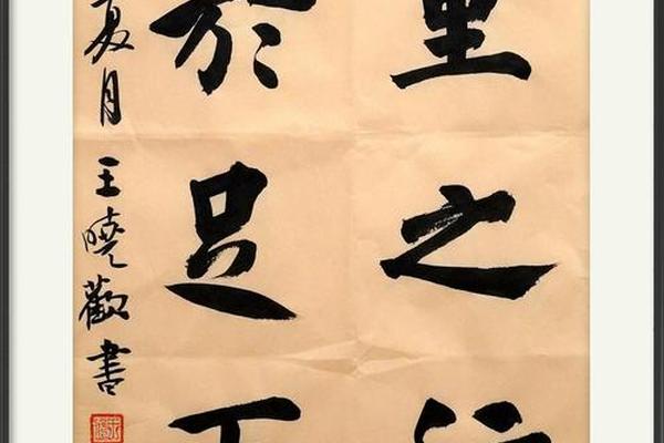 八字书法作品