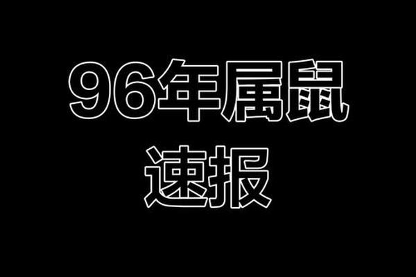 96年鼠过了28岁会越来越好吗，是命运的眷顾