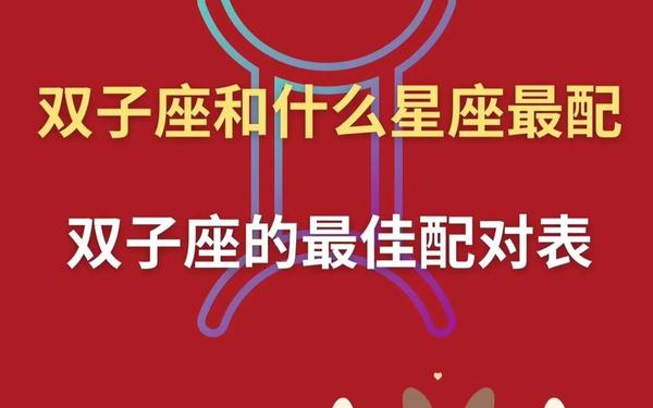 双鱼座和双子座配对指数,双子跟双鱼在一起合适吗