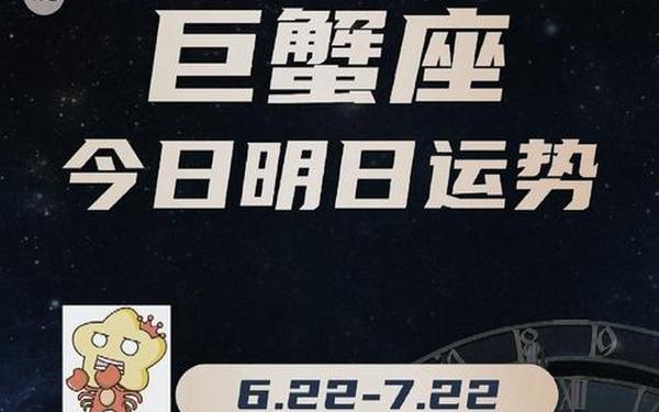 巨蟹座今日运势查询超准 巨蟹座今日财运运势