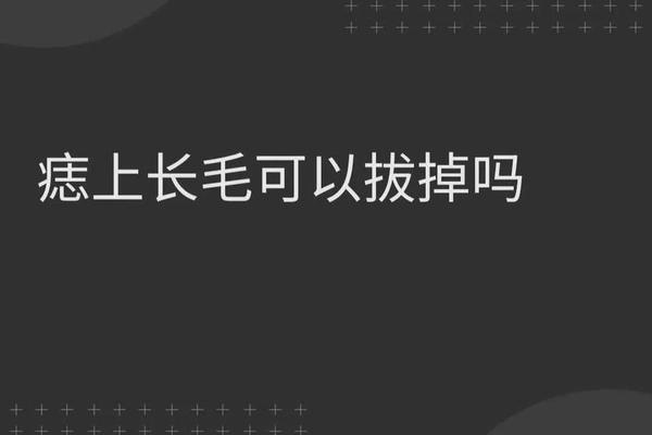 长毛的痣相 长毛的痣可以点掉吗