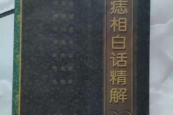 中国痣相全书作者(痣相必看书籍)