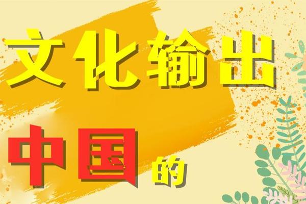 中国的文化输出例子、中国的文化输出有哪些