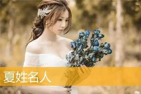 成都夏姓名人有哪些