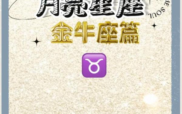 月亮星座金牛座男生性格_月亮星座金牛座女生性格特点