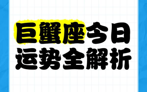 巨蟹座今日运势数字(巨蟹座今日第一星座运势)