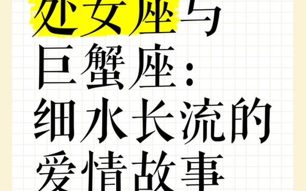 巨蟹座女生和处女座男生-处座男遇到巨蟹女就老实吗