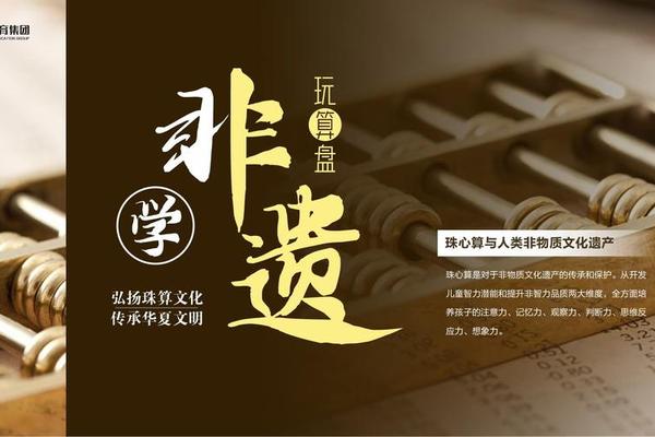 弘扬珠算文化传承中华国粹—非物质文化遗产传承的意义