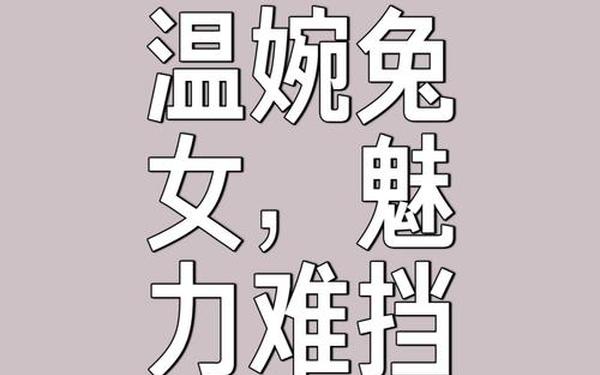 属兔女人的心思是什么 属兔女人的心思是什么