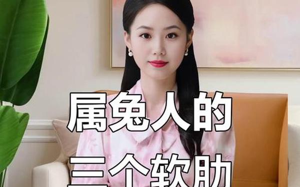 属兔的性格女人特点 属兔的性格女人特点