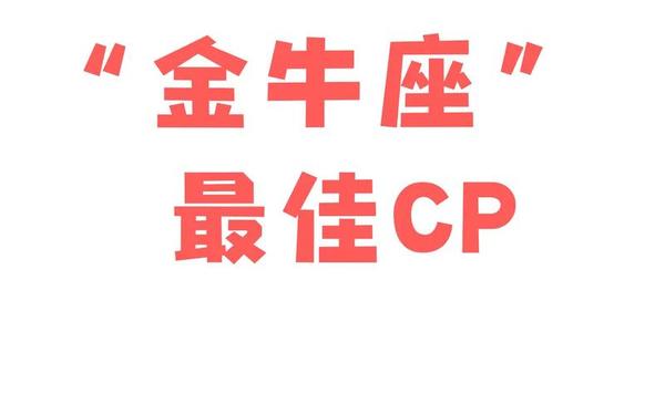 金牛座男和什么星座最配女,最懂金牛座的三大星座