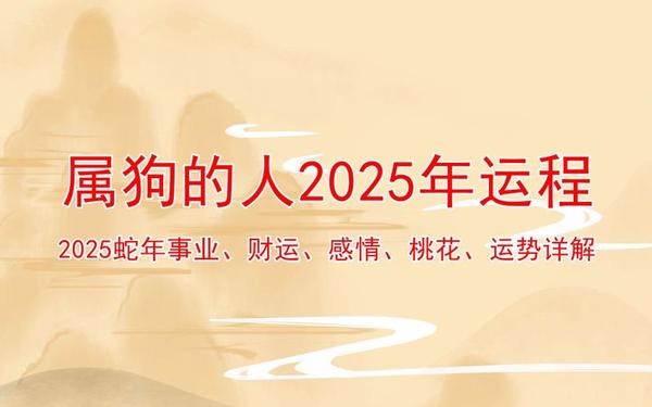 属狗的人今年怎么样 属狗的人今年怎么样
