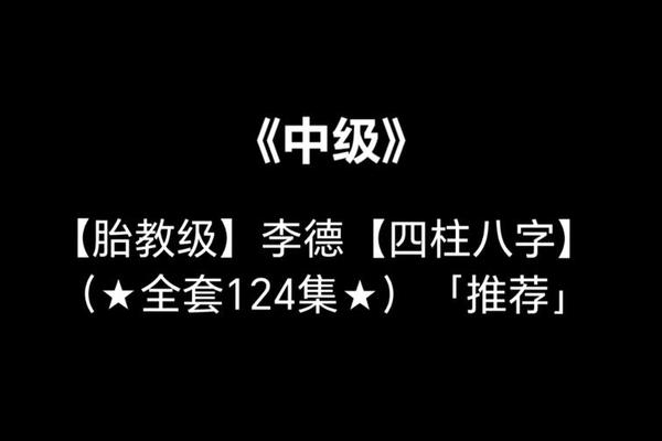 李德八字