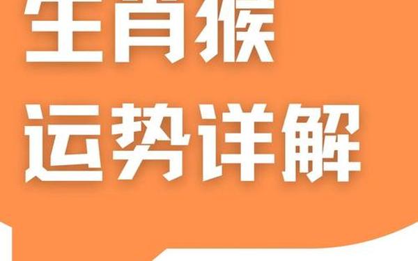 80女猴人2025年全年的运程(80猴女2025年有桃花劫吗) 80女猴人2025年全年的运程(80猴女2025年有桃花劫吗)