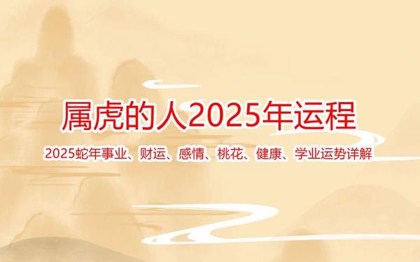 属虎未来二十年运程如何-几月份的虎是最好的 属虎未来二十年运程如何-几月份的虎是最好的