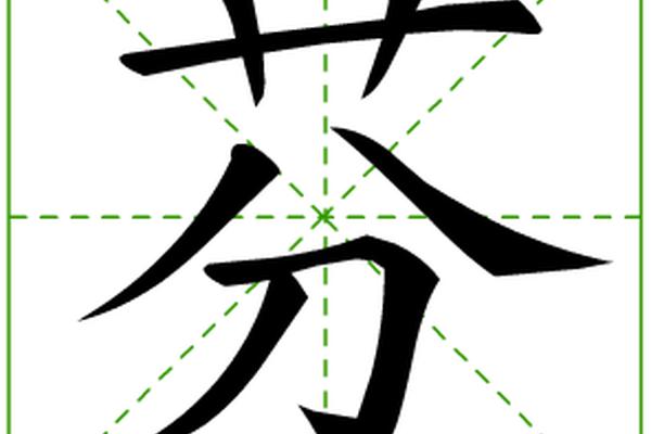 姓名芬多少笔
