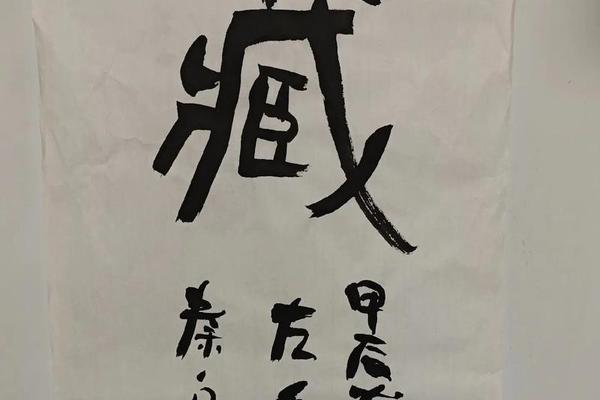 八字臧